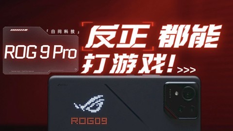 ROG 9 Pro 体验：反正都能打游戏！