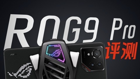 真的懂玩家！ROG9 PRO游戏手机开箱评测！