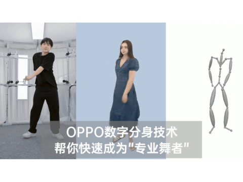 OPPO 发布最新 AI 技术，仅需几部手机，便可生成一个能熟练舞蹈的人体“数字分身”
