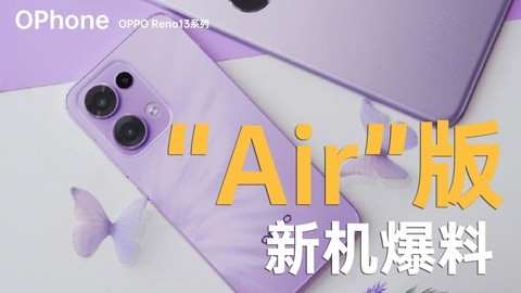 OPhone抢先发布“Air版”，新机亮点爆料