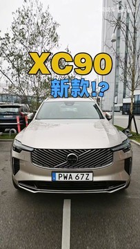 新款XC90全球首试！但只能先跟大家聊聊外观内饰