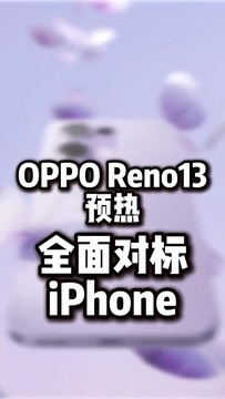 OPPO Reno13官宣预热，全面对标iPhone