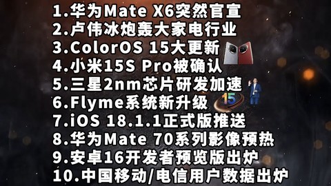 华为Mate X6|卢伟冰炮轰大家电行业|ColorOS15大更新—科技信息差