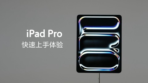 新 iPad Pro & iPad Air 快速上手：