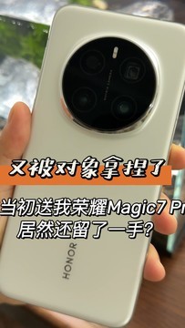 又被对象拿捏了，当初送我荣耀Magic7 Pro就是因为这？