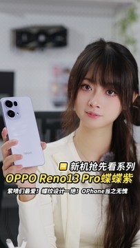 新机抢先看：OPPO Reno13 Pro 蝴蝶紫