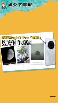 荣耀Magic7 Pro「体验」：强中「强」顶中「顶」