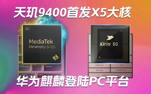 天玑9400首发X5超大核｜华为麒麟登陆PC平台｜iPad Pro首发苹果M4芯片——科技早报