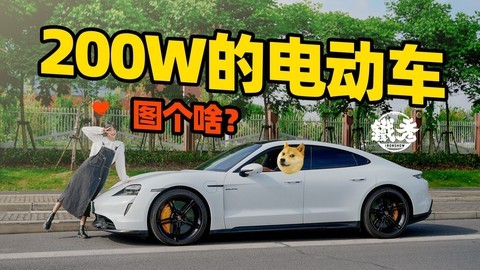 疯了吧，200万买电动车？保时捷啊，那没事了