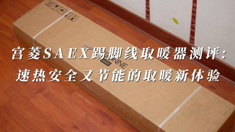 宫菱SAEX踢脚线取暖器测评，速热安全又节能的取暖新体验