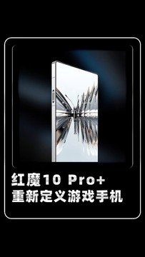 红魔10 Pro+重新定义游戏手机