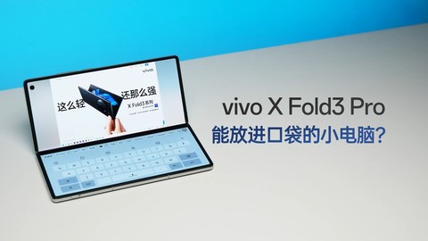 vivo X Fold3 Pro体验：能放进口袋的小电脑？