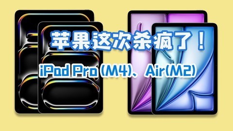 苹果杀疯了！新款iPad Pro M4和iPad Air M2发布，是谁在买？