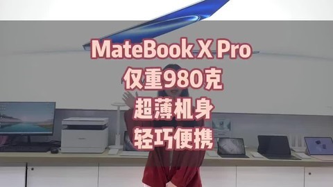 带你体验华为笔记本电脑mate bookxpro