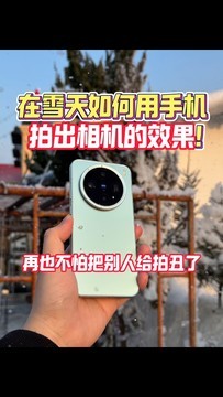 下雪天如何用手机拍出相机效果只需要一部 vivo