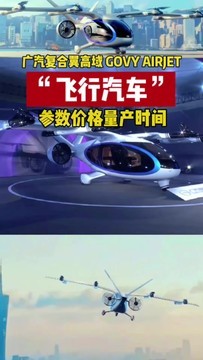 广汽复合翼高域 GOVY AIRJET 飞行汽车 参数价格量产时间