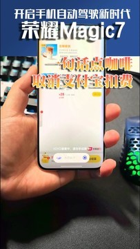 荣耀Magic7实测一句话点咖啡取消扣费，太实用了