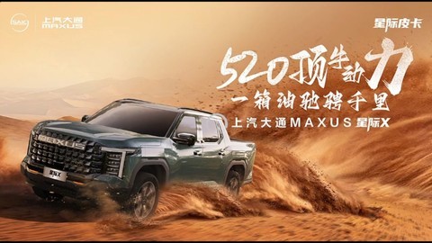 上汽大通MAXUS 星际X上市发布会