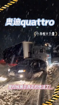 冰天雪地还得奥迪四驱，你们觉得quattro怎么样