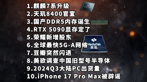 麒麟7系升级|天玑8400官宣|国产DDR5内存—科技信息差