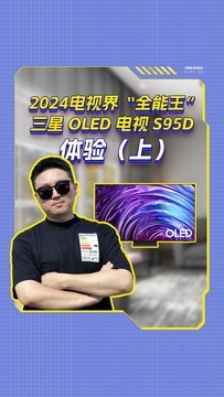 2024电视界“全能王”三星OLED电视S95D体验（上）