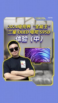 2024电视界“全能王”三星OLED电视S95D体验（中）