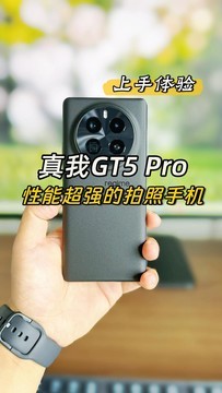 真我GT5 Pro上手体验，性能超强的拍照手机