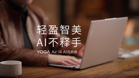 联想YOGA Air 14 AI元启版 轻盈智美，AI不释手