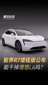 智界R7增程版公布，能干掉理想L6吗？