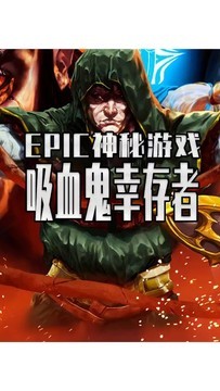 吸血鬼幸存者竟然白给了 EPIC神秘游戏第二款来了