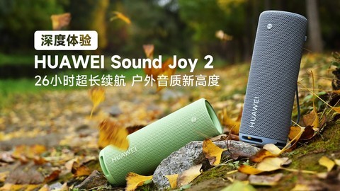 HUAWEI Sound Joy 2深度体验:26小时超长续航，户外音质新高度!