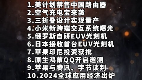 美计划禁售中国路由器|空气充电宝|三折叠设计量产—科技信息差