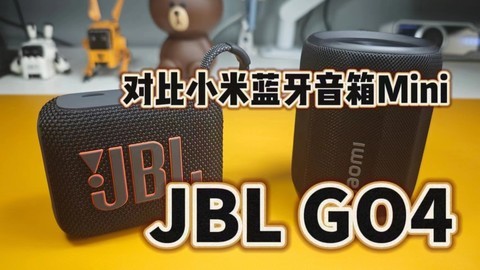 JBL GO4开箱体验对比小米蓝牙音箱mini