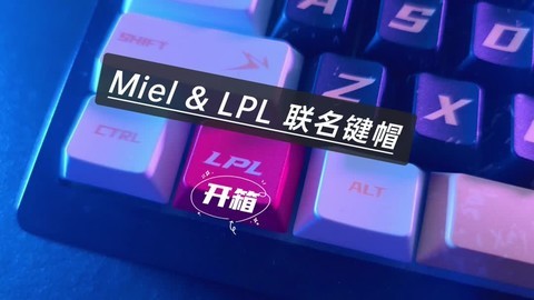 Miel&LPL联名键帽开箱，收藏品级别，太赞了！