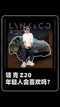 领克Z20 更适合年轻人的性能“钢炮”！