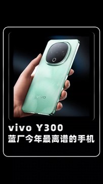 vivo Y300蓝厂今年最离谱的手机！