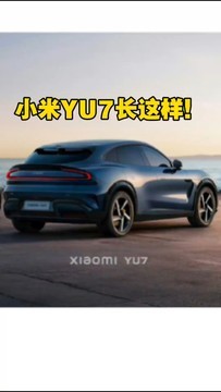 小米YU7外观打几分？