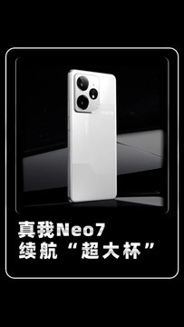 真我Neo 7 抢充电宝饭碗？