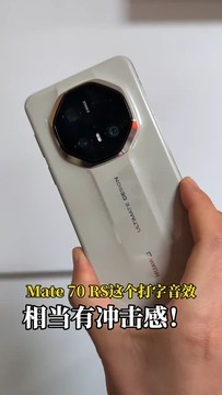 华为Mate 70 RS这个打字音效，很炸裂