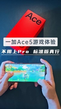 一加Ace5游戏体验抢先发，不用上Pro，标准版足够