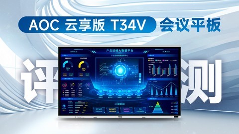 卓越性能 智慧互联 AOC云享版T34V会议平板评测