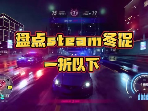 steam冬促大背刺，全部一折以下