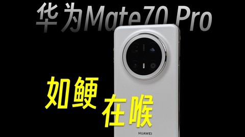 全网都在吹的华为Mate70Pro体验究竟如何？