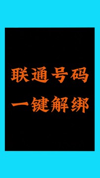 话费小哥讲解联通号码一键解绑所有APP教程