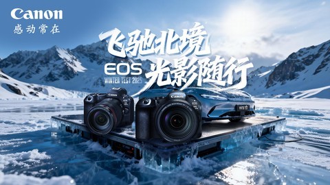 -30℃用佳能器材拍摄汽车怎么样？听听他们怎么说