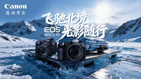 “飞驰北境 光影随行” 与佳能共赴北地冰雪拍摄之旅