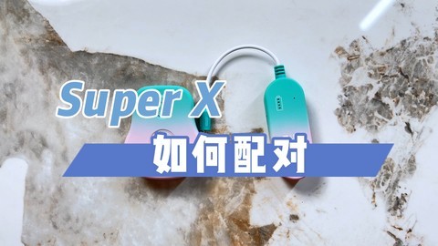 加来众科Super X无线腰包配对教程
