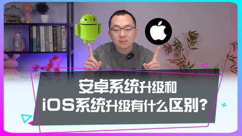 安卓系统升级和iOS系统升级有什么区别？