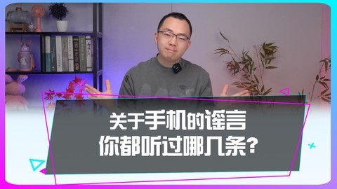 关于手机的谣言，你都听过哪几条？