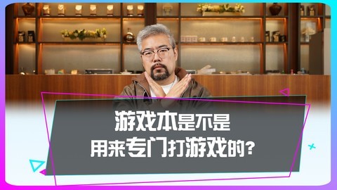 游戏本是不是用来专门打游戏的？